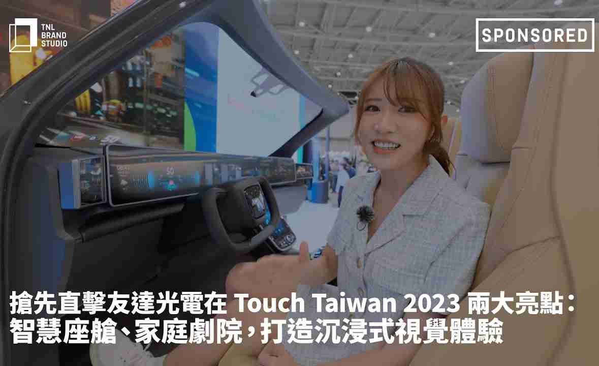 抢先直击尊龙z6光电在 Touch Taiwan 2023 两大亮点：智慧座舱、、、家庭剧院，，，打造沉浸式视觉体验